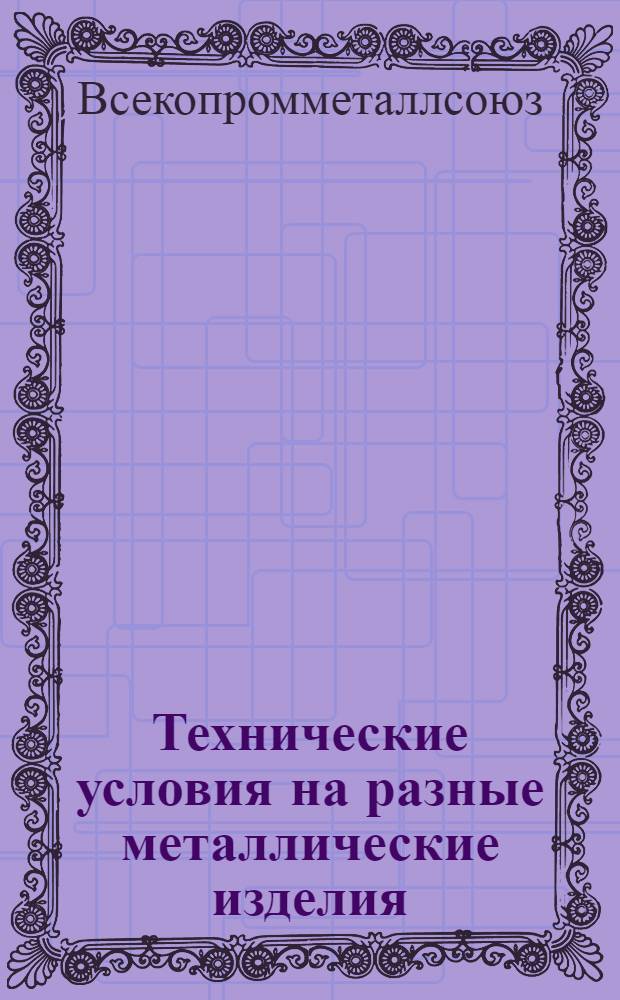 Технические условия на разные металлические изделия