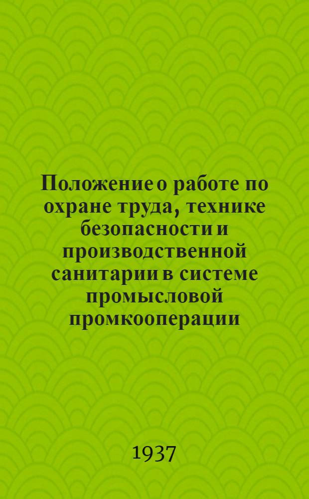 ... Положение о работе по охране труда, технике безопасности и производственной санитарии в системе промысловой промкооперации