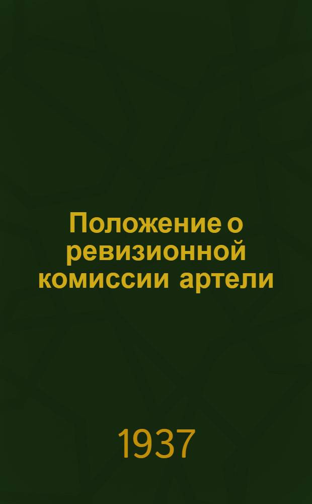 Положение о ревизионной комиссии артели