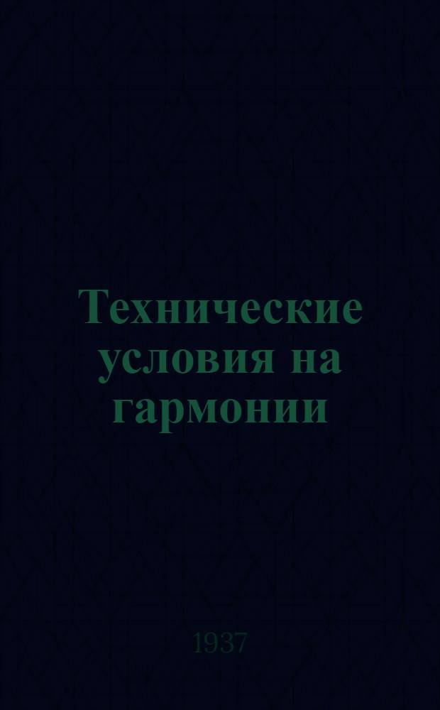 ... Технические условия на гармонии