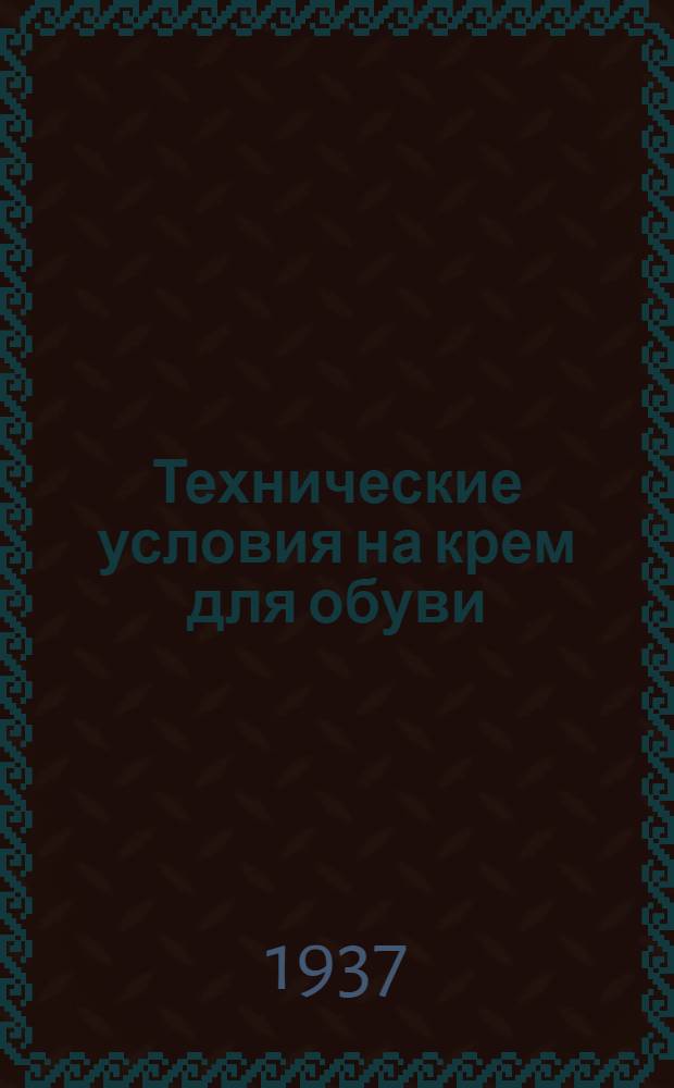 Технические условия на крем для обуви