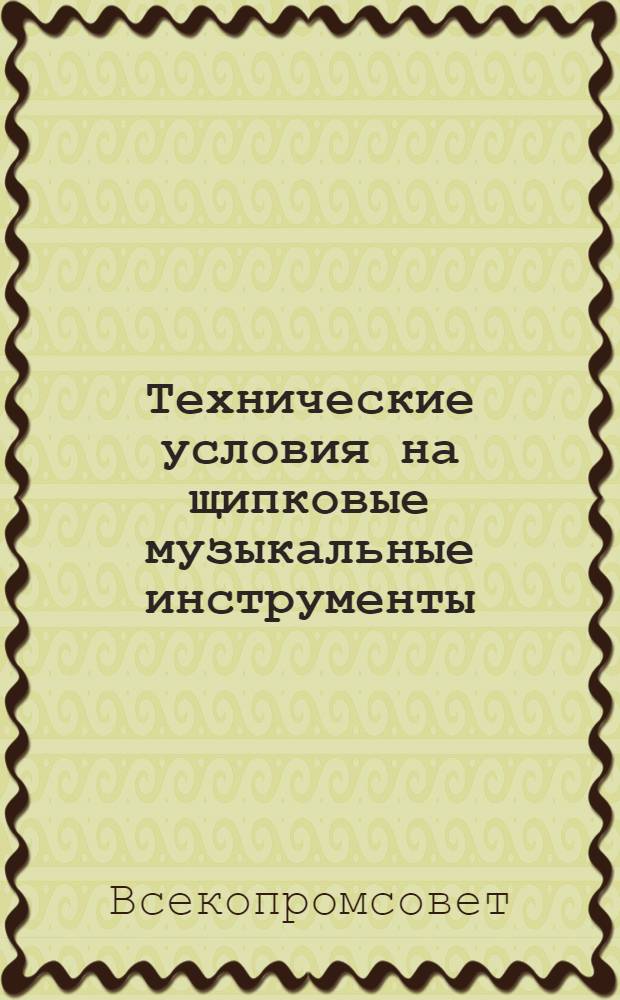 ... Технические условия на щипковые музыкальные инструменты