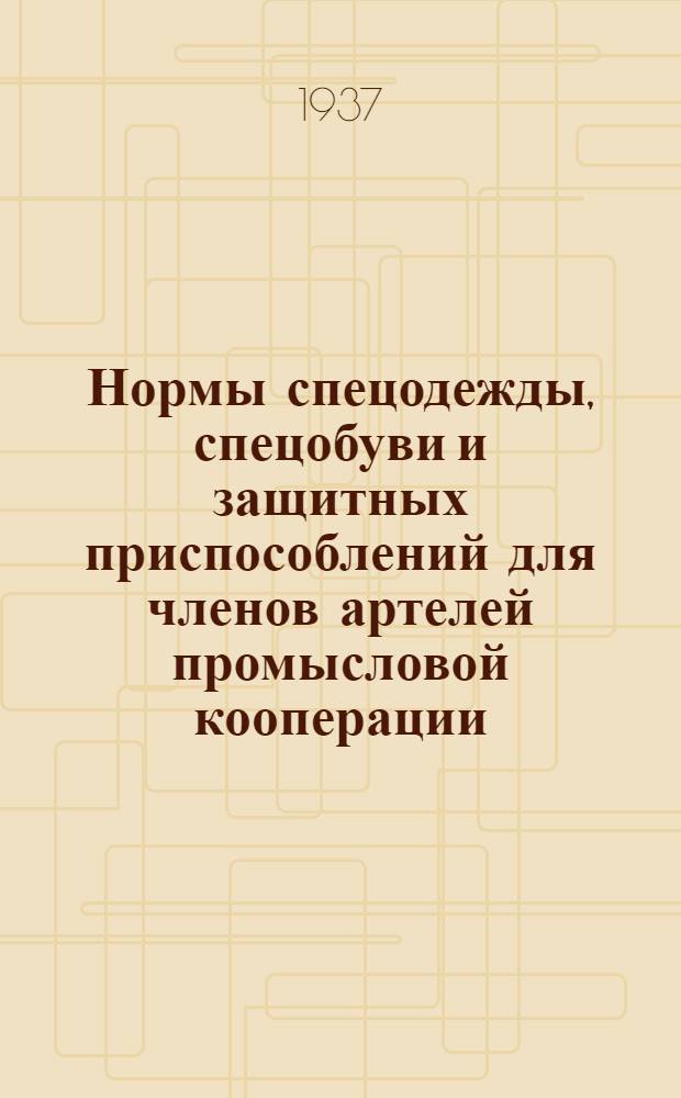 ... Нормы спецодежды, спецобуви и защитных приспособлений для членов артелей промысловой кооперации