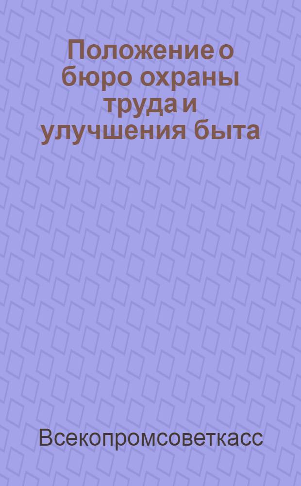 ... Положение о бюро охраны труда и улучшения быта (БОТУБ) в артелях и промколхозах промысловой кооперации