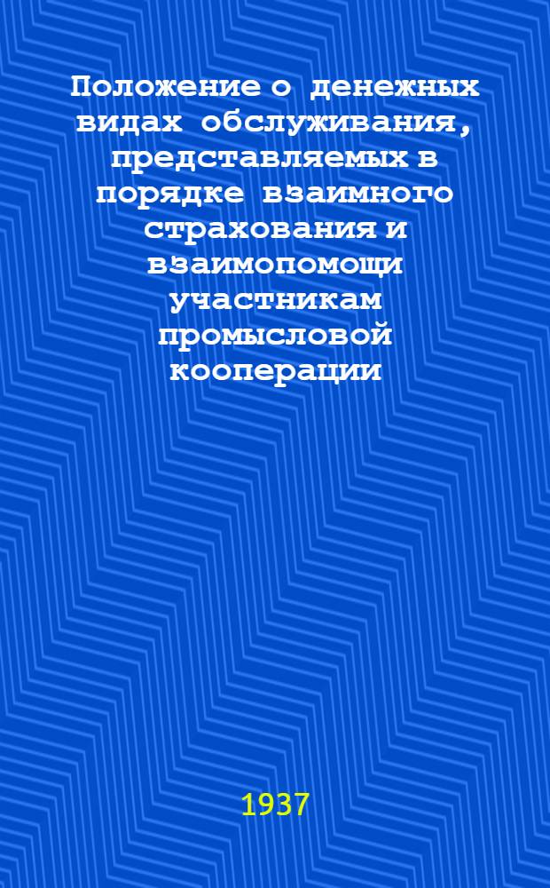 ... Положение о денежных видах обслуживания, представляемых в порядке взаимного страхования и взаимопомощи участникам промысловой кооперации