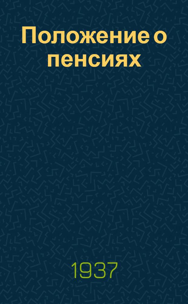 ... Положение о пенсиях