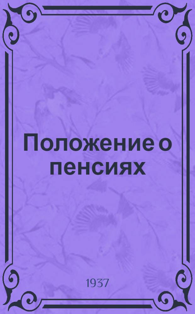 Положение о пенсиях