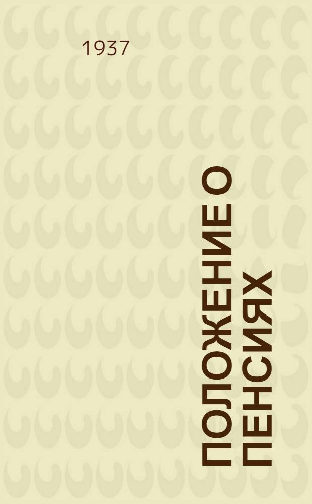 Положение о пенсиях