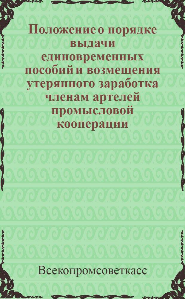 ... Положение о порядке выдачи единовременных пособий и возмещения утерянного заработка членам артелей промысловой кооперации, призываемым в РККА