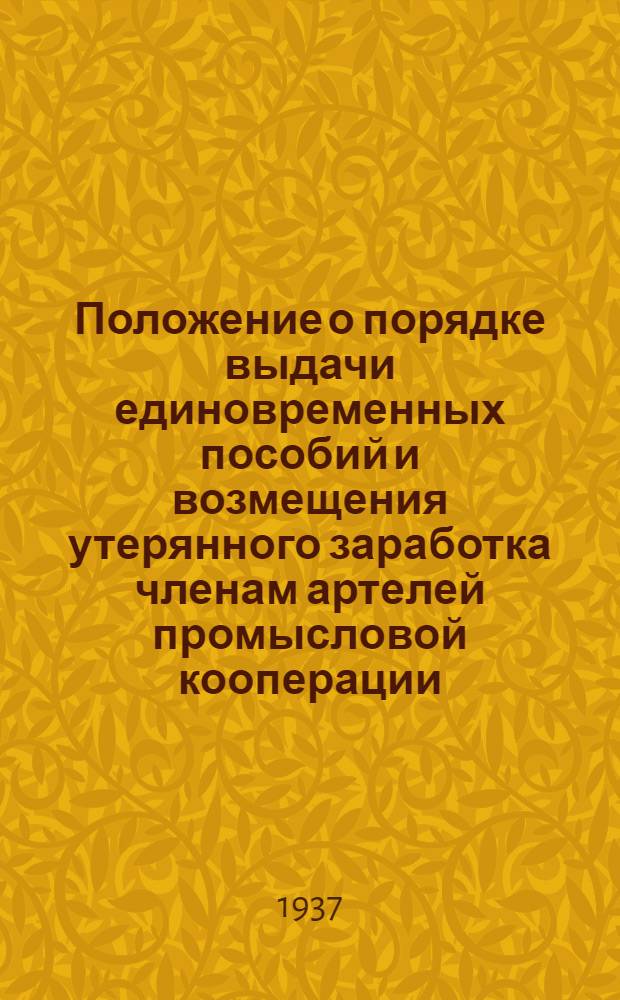 Положение о порядке выдачи единовременных пособий и возмещения утерянного заработка членам артелей промысловой кооперации, призываемым в РККА