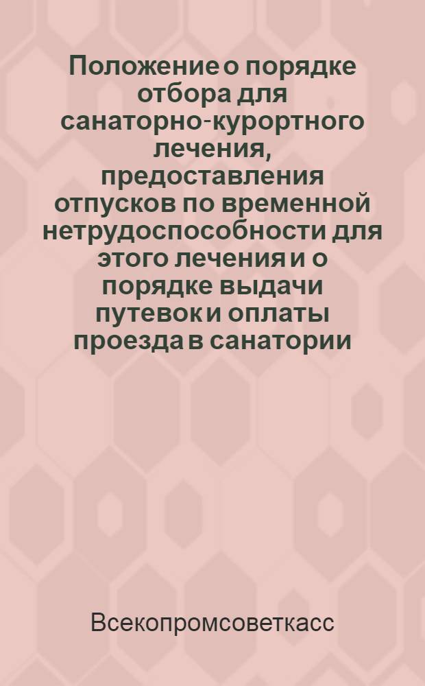 ... Положение о порядке отбора для санаторно-курортного лечения, предоставления отпусков по временной нетрудоспособности для этого лечения и о порядке выдачи путевок и оплаты проезда в санатории, дома отдыха и на курорты и экскурсии