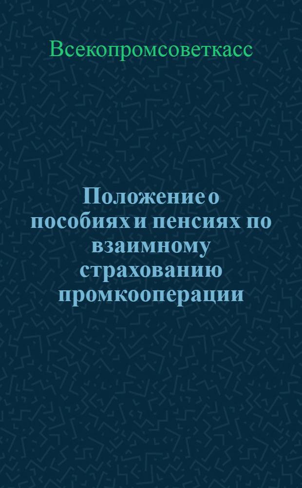 Положение о пособиях и пенсиях по взаимному страхованию промкооперации
