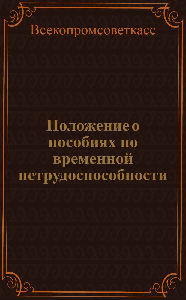 ... Положение о пособиях по временной нетрудоспособности