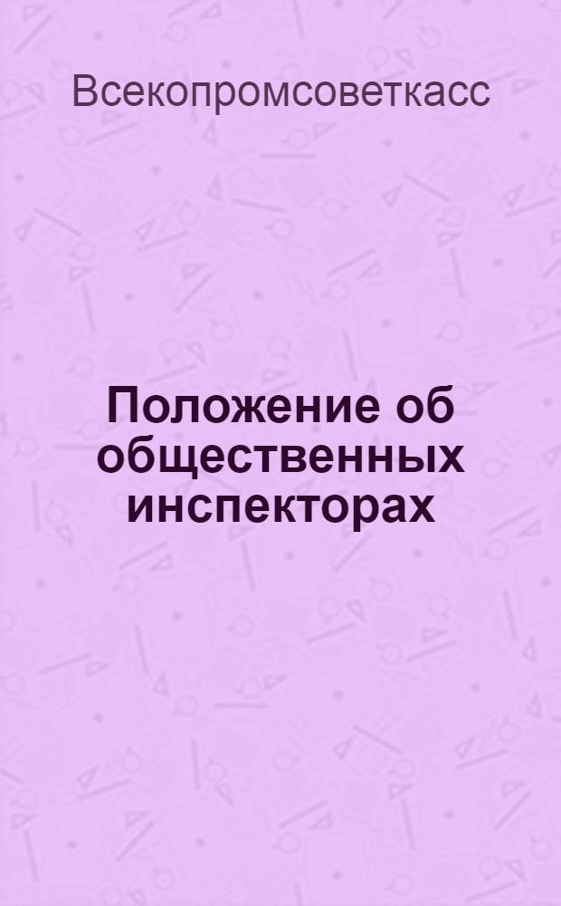 Положение об общественных инспекторах
