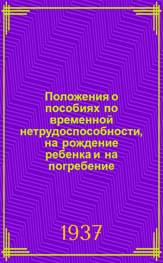 Положения о пособиях по временной нетрудоспособности, на рождение ребенка и на погребение