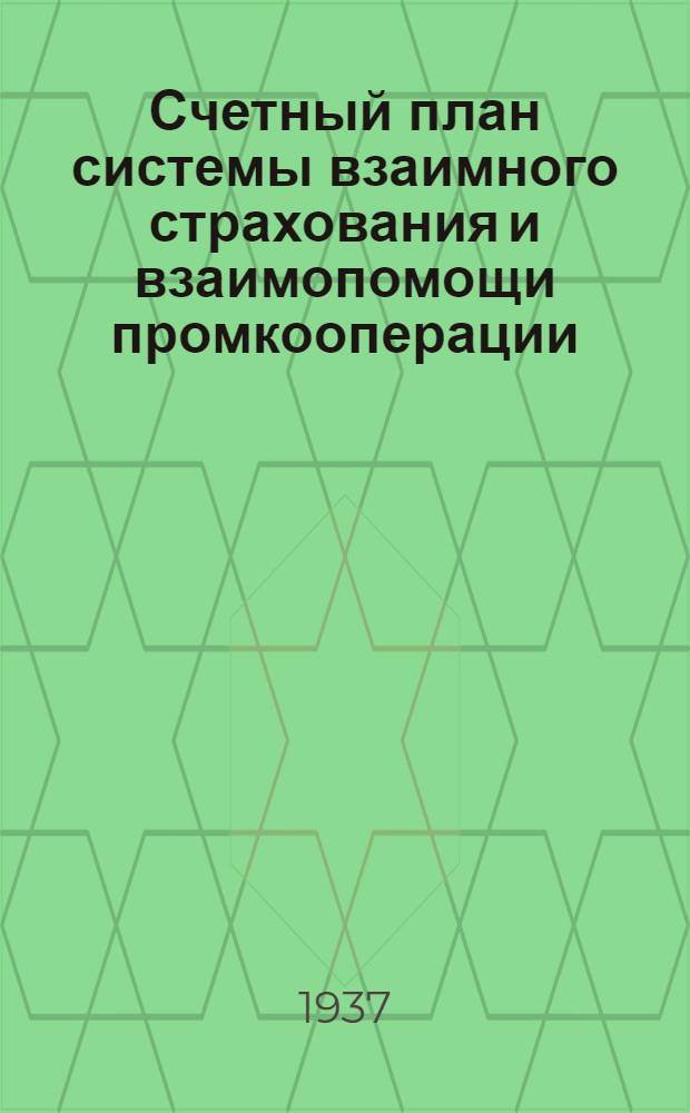 ... Счетный план системы взаимного страхования и взаимопомощи промкооперации