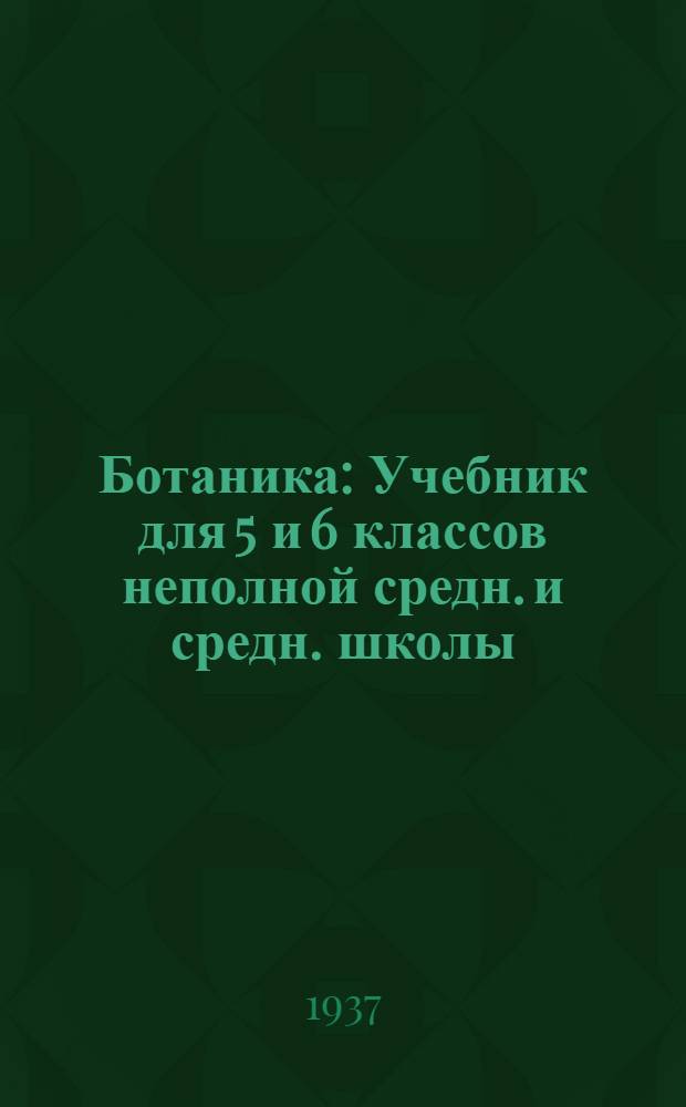 ... Ботаника : Учебник для 5 и 6 классов неполной средн. и средн. школы : Утв. Наркомпросом РСФСР