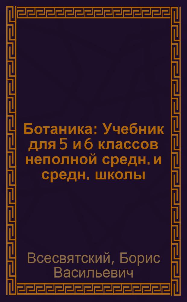 ... Ботаника : Учебник для 5 и 6 классов неполной средн. и средн. школы : Утв. Наркомпросом РСФСР