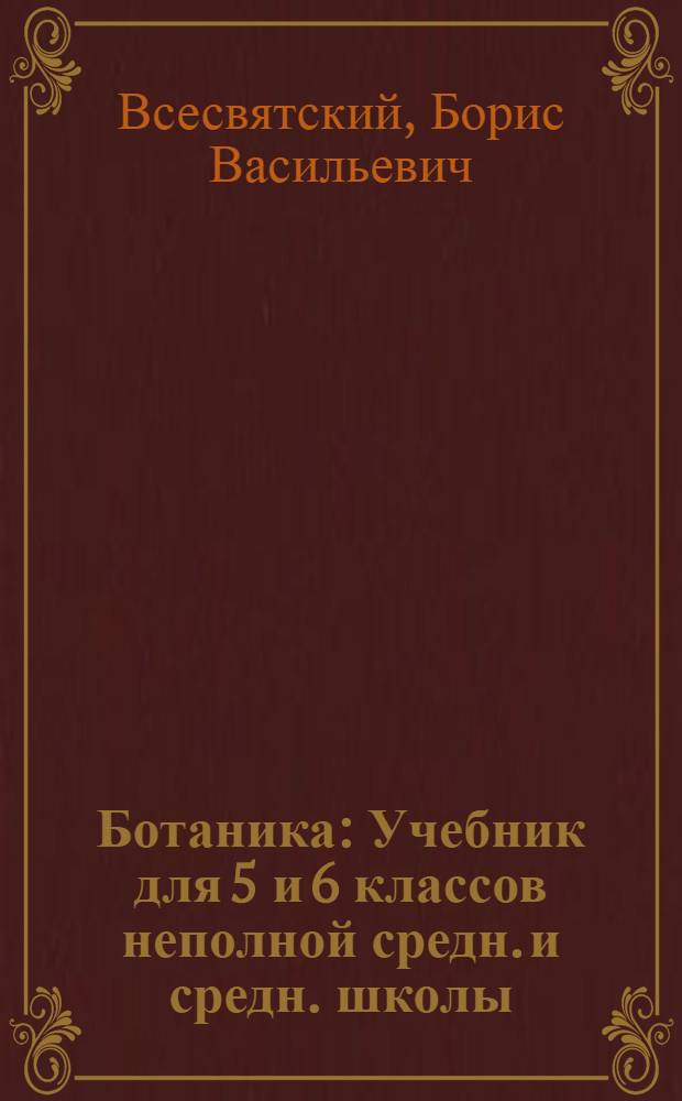 ... Ботаника : Учебник для 5 и 6 классов неполной средн. и средн. школы : Утв. Наркомпросом РСФСР