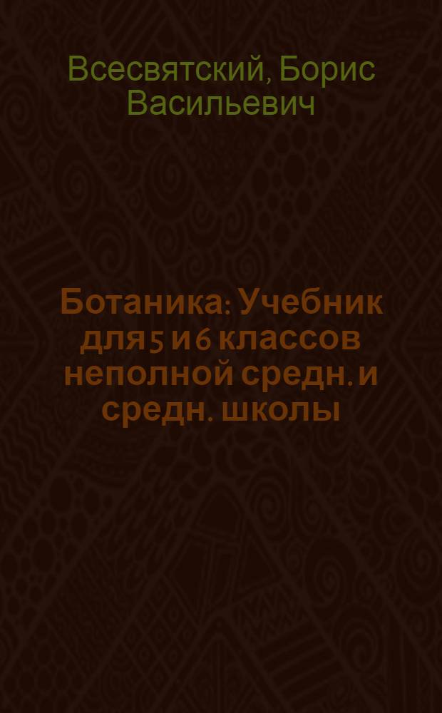 ... Ботаника : Учебник для 5 и 6 классов неполной средн. и средн. школы : Утв. Наркомпросом РСФСР