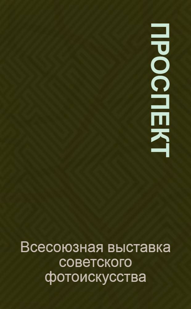 Проспект