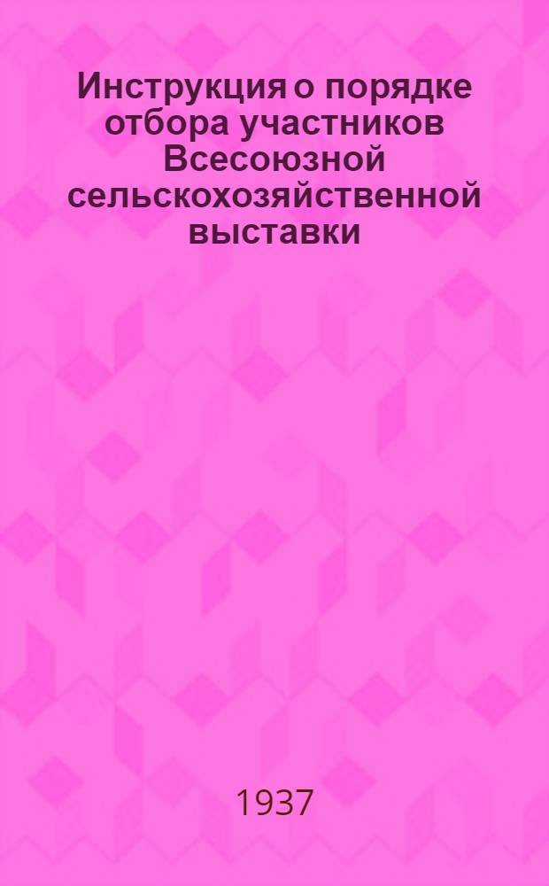 ... Инструкция о порядке отбора участников Всесоюзной сельскохозяйственной выставки