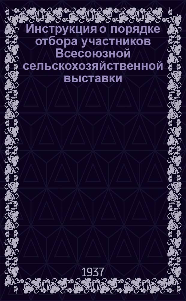 Инструкция о порядке отбора участников Всесоюзной сельскохозяйственной выставки