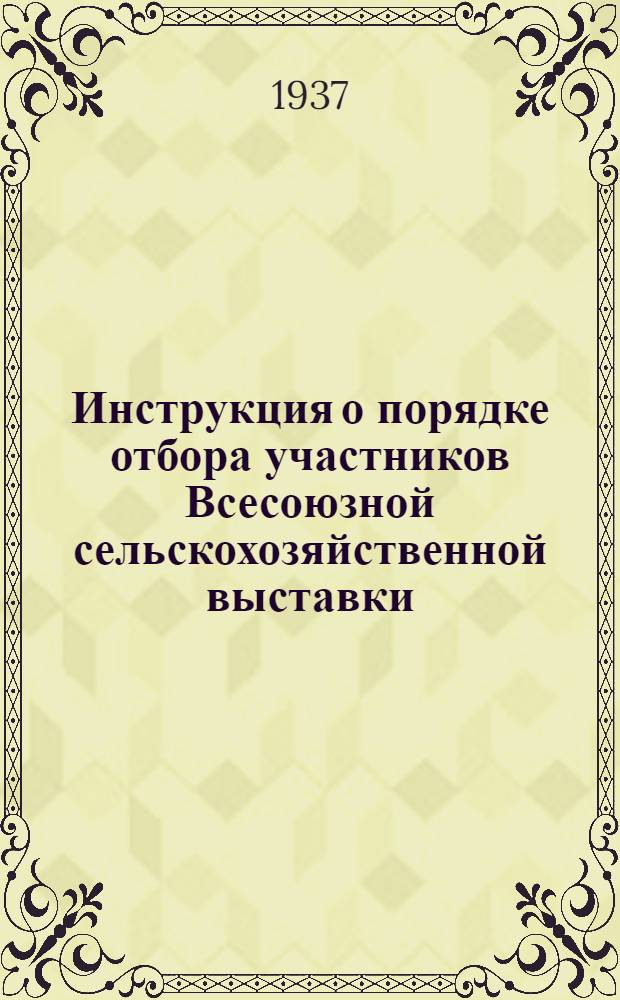 ... Инструкция о порядке отбора участников Всесоюзной сельскохозяйственной выставки