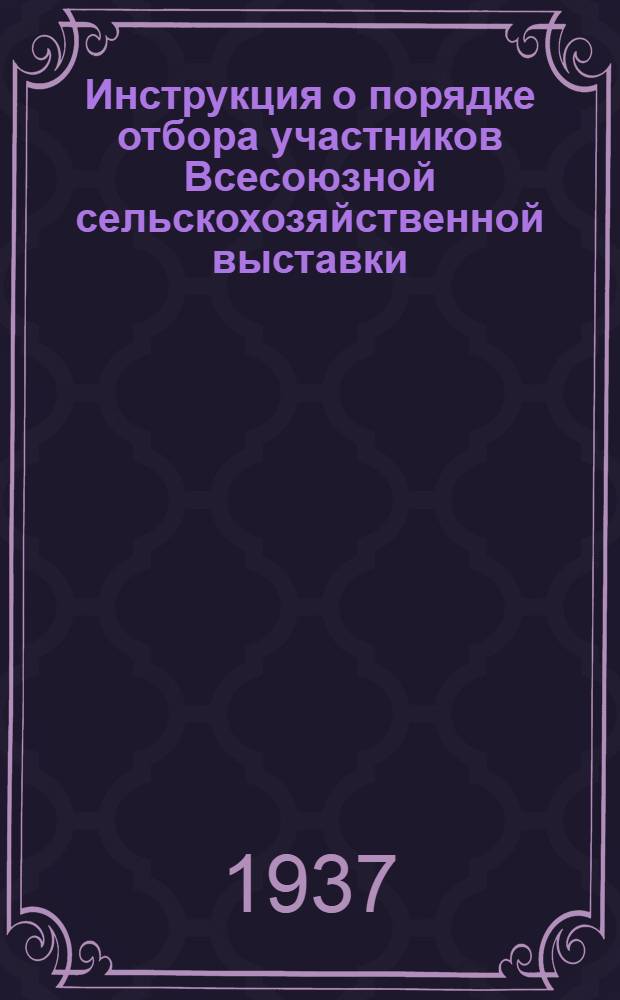 ... Инструкция о порядке отбора участников Всесоюзной сельскохозяйственной выставки