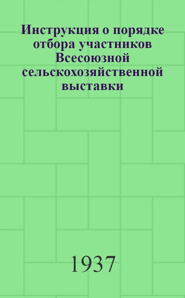 ... Инструкция о порядке отбора участников Всесоюзной сельскохозяйственной выставки