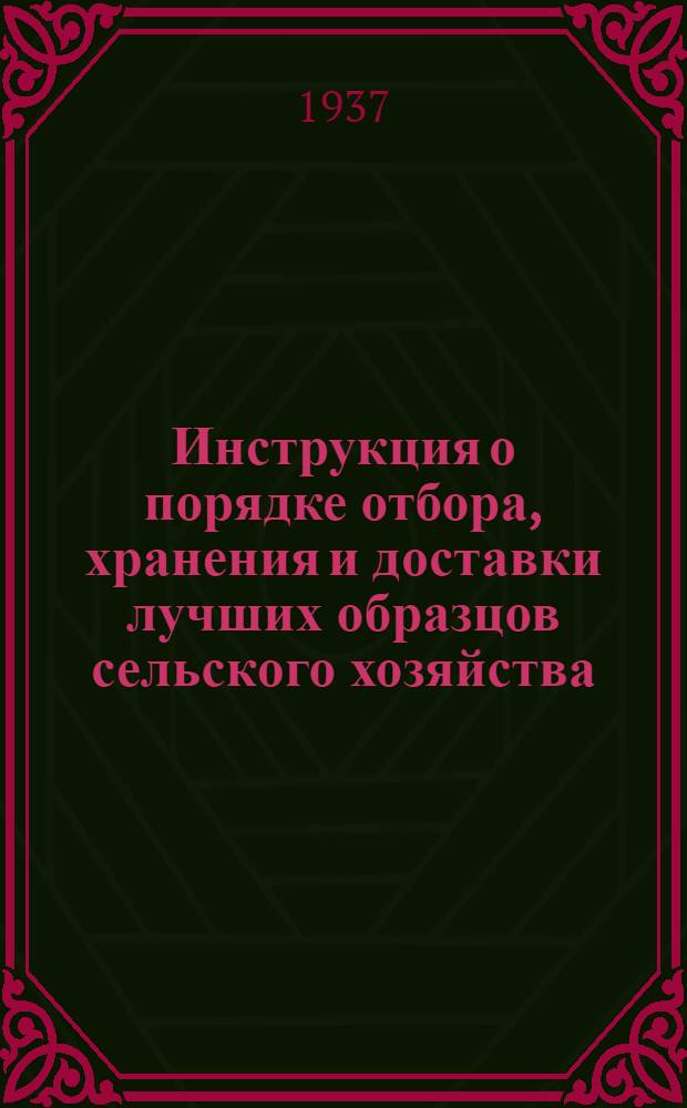 ... [Инструкция о порядке отбора , хранения и доставки лучших образцов сельского хозяйства (экспонатов) на Всесоюзную сельскохозяйственную выставку] : Выписка..