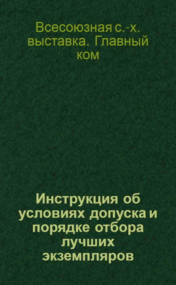 ... Инструкция об условиях допуска и порядке отбора лучших экземпляров (экспонатов) животных на Всесоюзную сельскохозяйственную выставку
