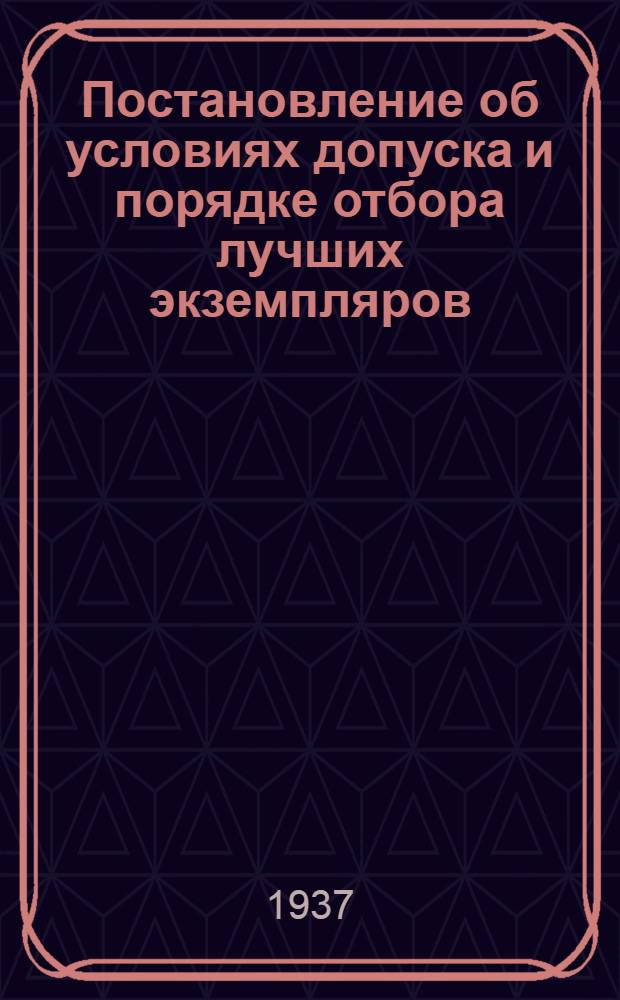 ... Постановление об условиях допуска и порядке отбора лучших экземпляров (экспонатов) животных, птиц и рыб на Всесоюзную сельскохозяйственную выставку : Проект