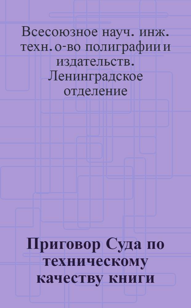 ... Приговор Суда по техническому качеству книги