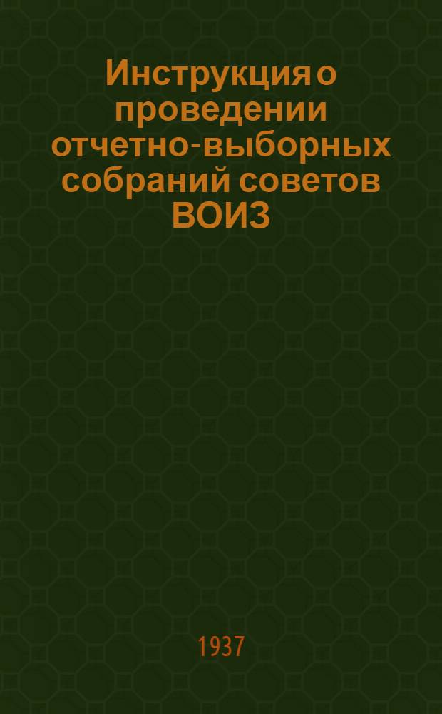 ... Инструкция о проведении отчетно-выборных собраний советов ВОИЗ