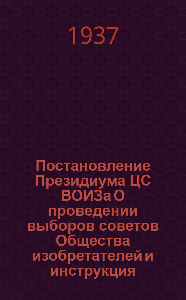 Постановление Президиума ЦС ВОИЗа О проведении выборов советов Общества изобретателей [и инструкция]