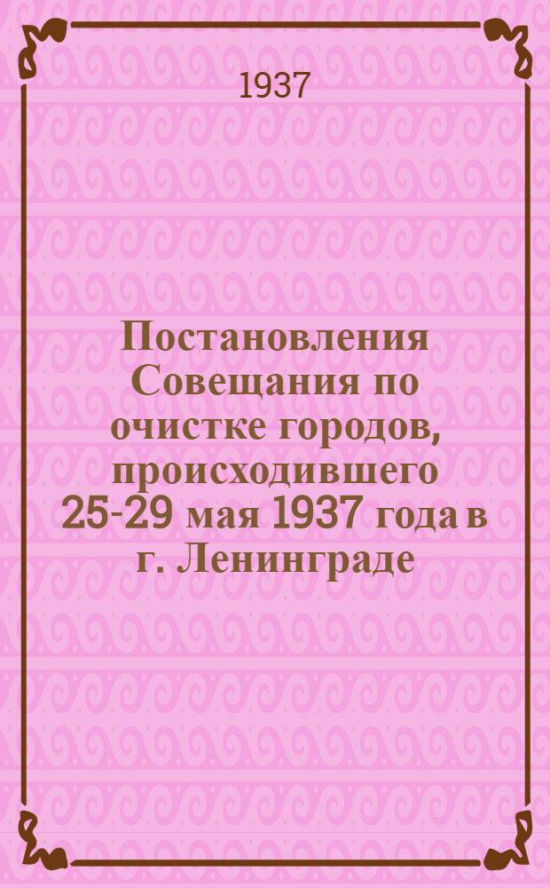 Постановления Совещания по очистке городов, происходившего 25-29 мая 1937 года в г. Ленинграде