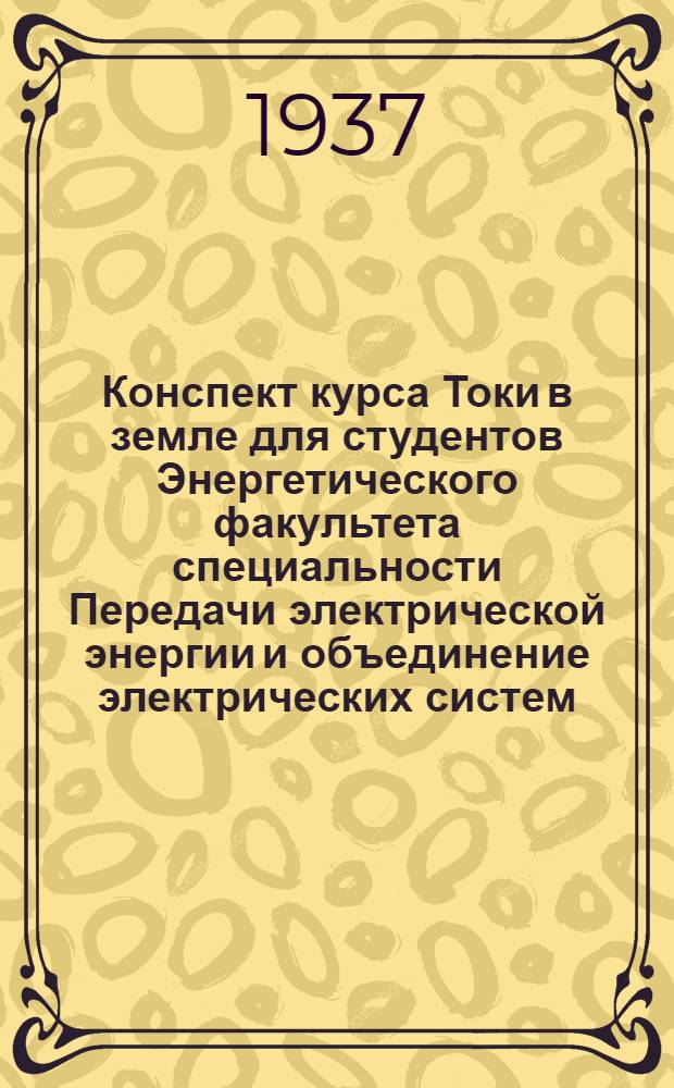 ... Конспект курса Токи в земле для студентов Энергетического факультета специальности Передачи электрической энергии и объединение электрических систем : Пособие к проработке задания № 5 программы курса "Техника высоких напряжений"