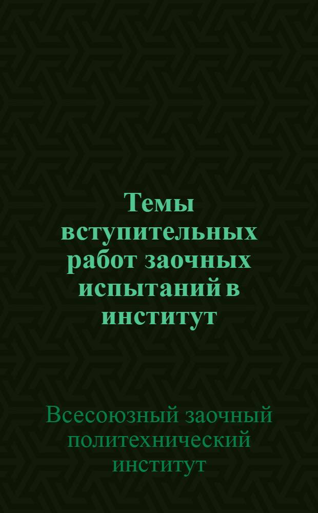 ... Темы вступительных работ заочных испытаний в институт : (4 вариант)