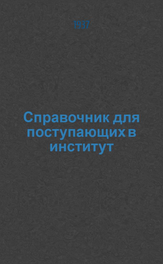 ... Справочник для поступающих в институт