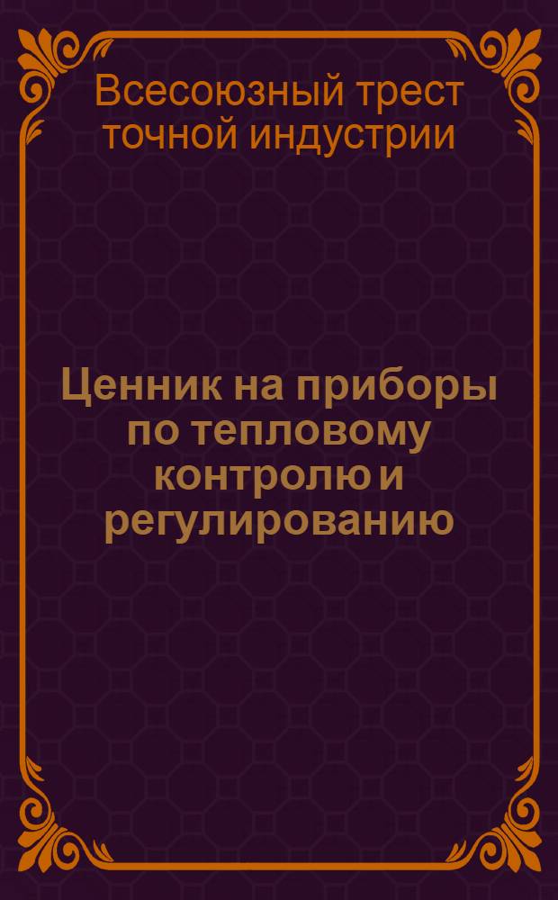 ... Ценник на приборы по тепловому контролю и регулированию : Метеорол. и термометрич. приборы. Прецизионное оборудование