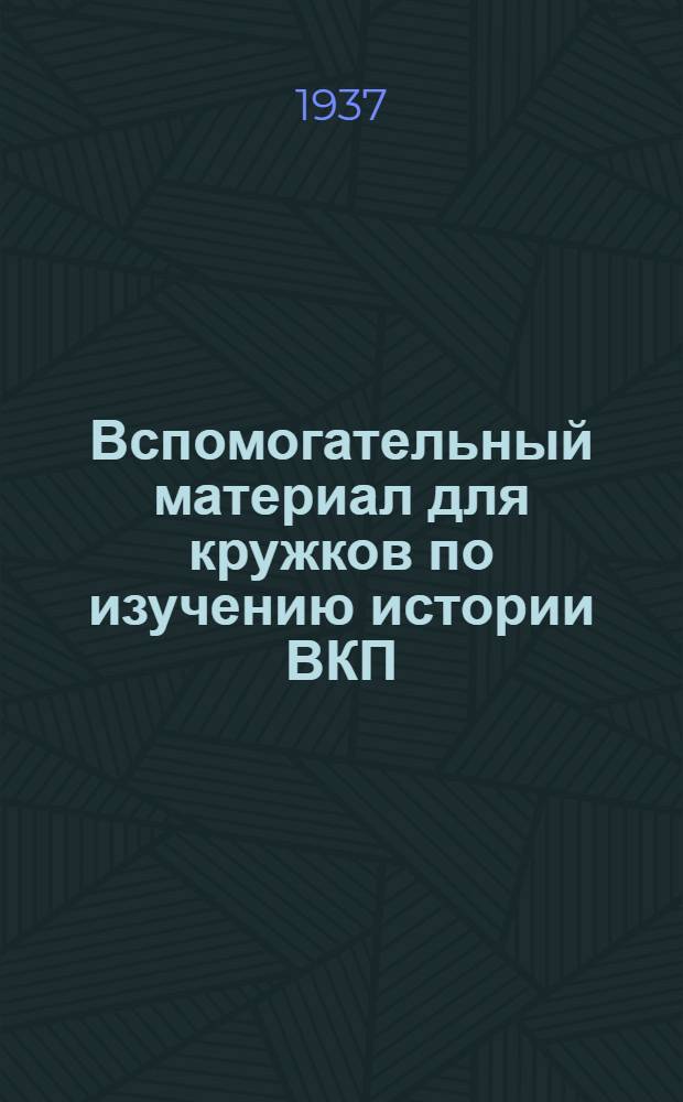 Вспомогательный материал для кружков по изучению истории ВКП(б)