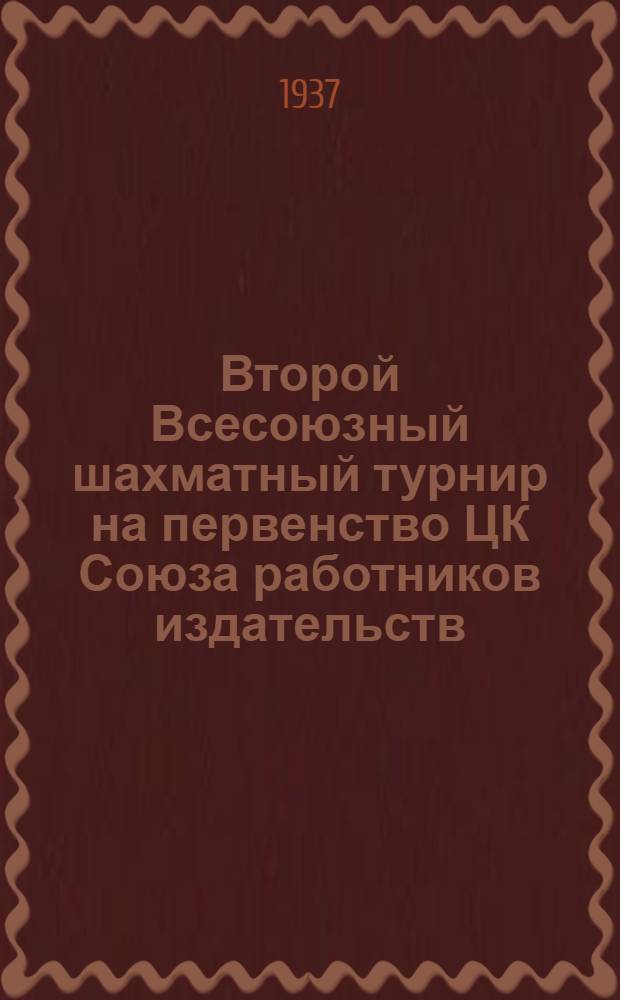 ... Второй Всесоюзный шахматный турнир на первенство ЦК Союза работников издательств : Спец. вып