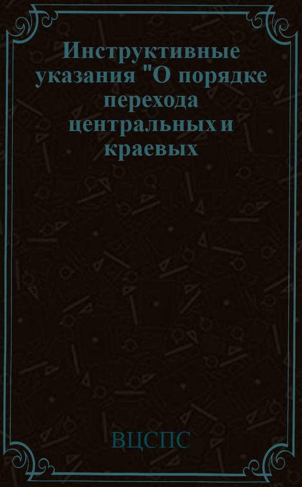 ... Инструктивные указания "О порядке перехода центральных и краевых (областных) комитетов профсоюзов с 1 января 1937 г. на новый счетный план бухгалтерского учета операций по социальному страхованию"