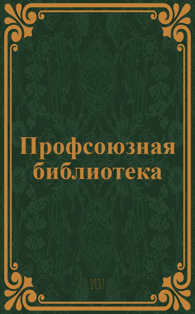 Профсоюзная библиотека : Постановления Президиума ВЦСПС
