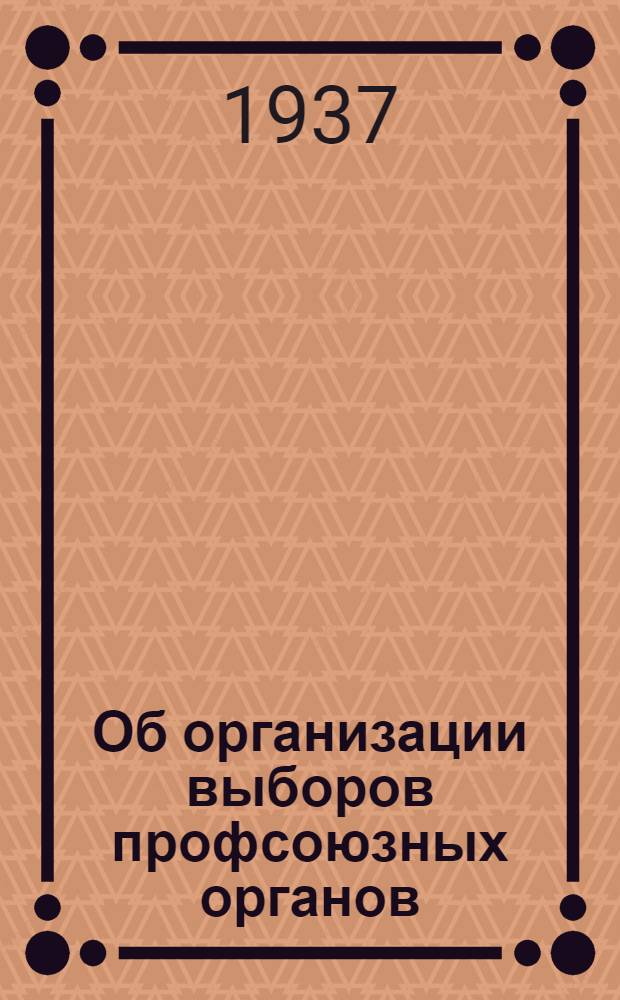 ... Об организации выборов профсоюзных органов : Постановление VI пленума ВЦСПС