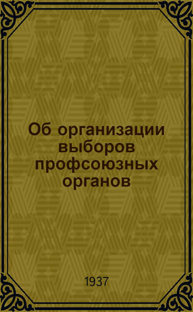 ... Об организации выборов профсоюзных органов : Постановление VI пленума ВЦСПС