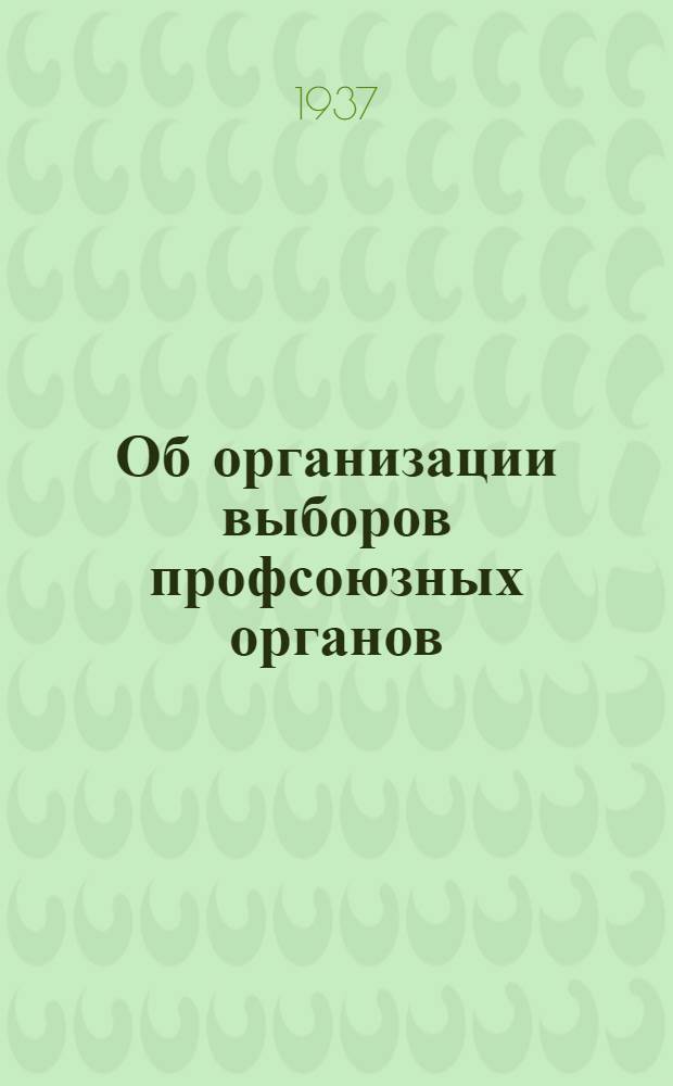Об организации выборов профсоюзных органов : Постановление VI пленума ВЦСПС