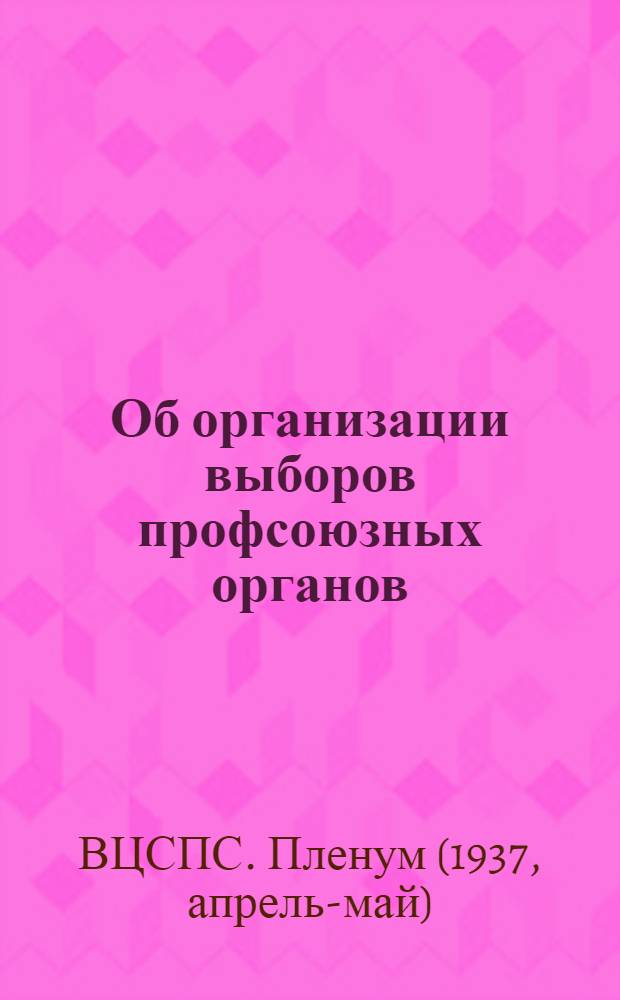 Об организации выборов профсоюзных органов : Постановление VI пленума ВЦСПС