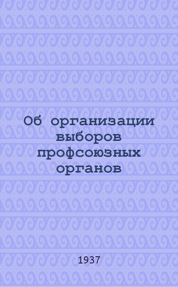 Об организации выборов профсоюзных органов : Постановление VI пленума ВЦСПС